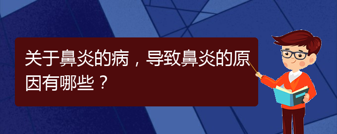 (貴陽(yáng)過(guò)敏性鼻炎的治療價(jià)格)關(guān)于鼻炎的病，導(dǎo)致鼻炎的原因有哪些？(圖1)