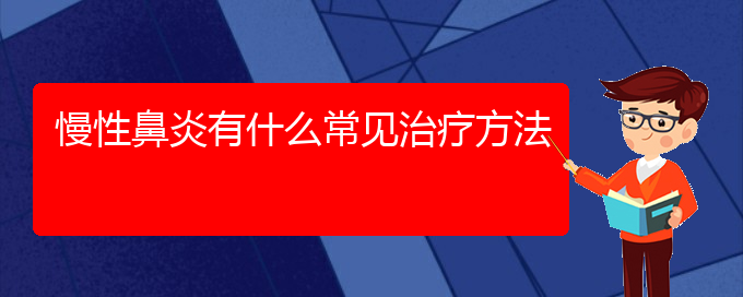 (貴陽哪家醫(yī)院治療慢性鼻炎比較好)慢性鼻炎有什么常見治療方法(圖1) (貴陽哪家醫(yī)院治療慢性鼻炎比較好)慢性鼻炎有什么常見治療方法(圖1)