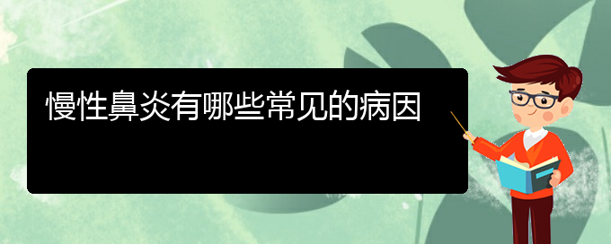 (貴陽市哪家醫(yī)院治慢性鼻炎好些)慢性鼻炎有哪些常見的病因(圖1) (貴陽市哪家醫(yī)院治慢性鼻炎好些)慢性鼻炎有哪些常見的病因(圖1)