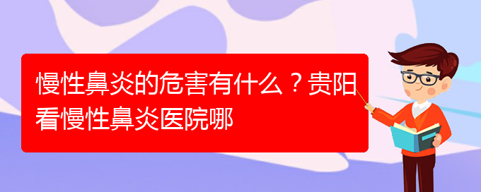 (貴陽鼻科醫(yī)院掛號(hào))慢性鼻炎的危害有什么？貴陽看慢性鼻炎醫(yī)院哪(圖1)