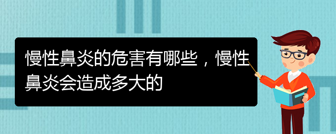 (貴陽哪里治療慢性鼻炎更好)慢性鼻炎的危害有哪些，慢性鼻炎會造成多大的(圖1)