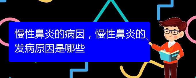 (貴陽慢性鼻炎看中醫(yī)好嗎)慢性鼻炎的病因，慢性鼻炎的發(fā)病原因是哪些(圖1)
