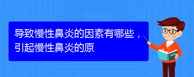 (貴陽市可以治療慢性鼻炎醫(yī)院)導(dǎo)致慢性鼻炎的因素有哪些，引起慢性鼻炎的原(圖1)