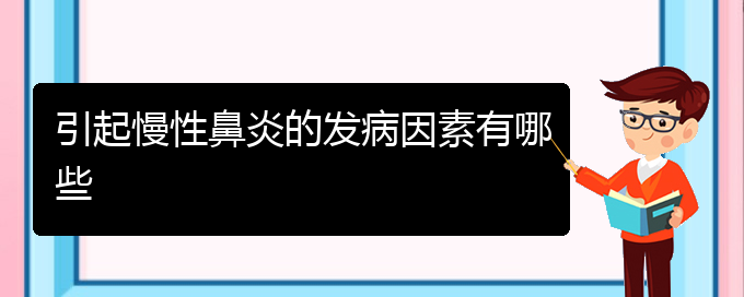 (貴陽鼻科醫(yī)院掛號)引起慢性鼻炎的發(fā)病因素有哪些(圖1) (貴陽鼻科醫(yī)院掛號)引起慢性鼻炎的發(fā)病因素有哪些(圖1)