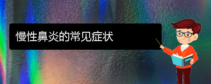 (貴陽(yáng)治療慢性鼻炎掛哪個(gè)科)慢性鼻炎的常見(jiàn)癥狀(圖1) (貴陽(yáng)治療慢性鼻炎掛哪個(gè)科)慢性鼻炎的常見(jiàn)癥狀(圖1)