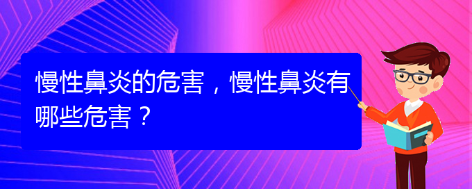 (慢性鼻炎貴陽哪兒治療好)慢性鼻炎的危害，慢性鼻炎有哪些危害？(圖1)