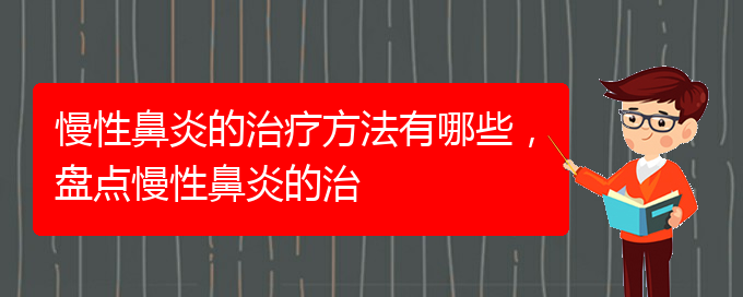 (貴陽治療慢性鼻炎的好的醫(yī)院)慢性鼻炎的治療方法有哪些，盤點(diǎn)慢性鼻炎的治(圖1)