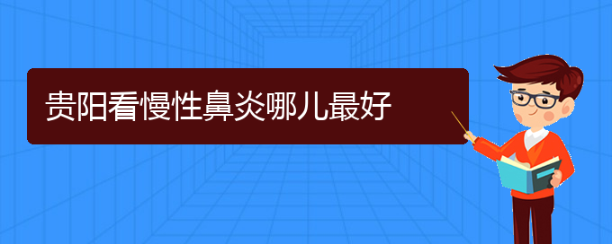 (貴陽哪所醫(yī)院慢性鼻炎治療比較好)貴陽看慢性鼻炎哪兒最好(圖1) (貴陽哪所醫(yī)院慢性鼻炎治療比較好)貴陽看慢性鼻炎哪兒最好(圖1)