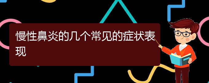 (貴陽哪里治慢性鼻炎比較好)慢性鼻炎的幾個常見的癥狀表現(圖1) (貴陽哪里治慢性鼻炎比較好)慢性鼻炎的幾個常見的癥狀表現(圖1)