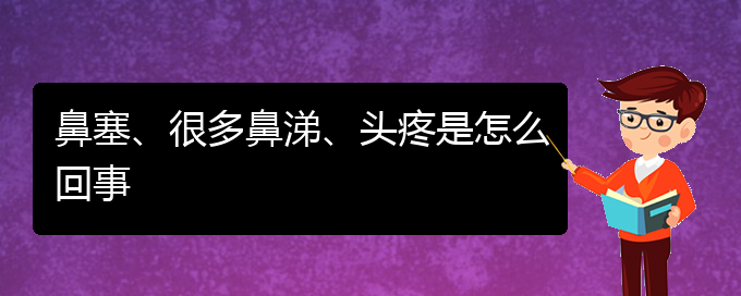 (貴陽(yáng)哪里可以給寶寶看慢性鼻炎)鼻塞、很多鼻涕、頭疼是怎么回事(圖1)