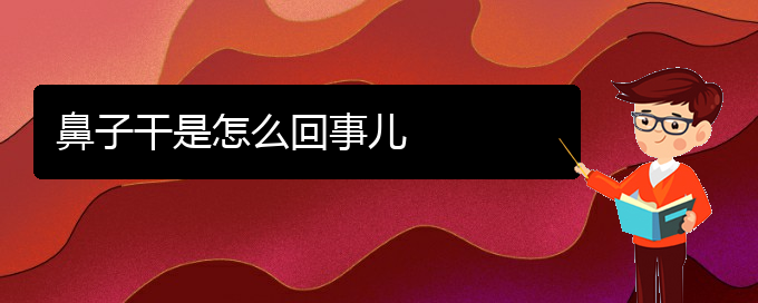 (貴陽(yáng)哪里看慢性鼻炎好)鼻子干是怎么回事兒(圖1) (貴陽(yáng)哪里看慢性鼻炎好)鼻子干是怎么回事兒(圖1)