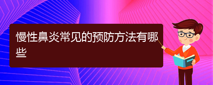(貴陽哪個(gè)醫(yī)院治慢性鼻炎在行)慢性鼻炎常見的預(yù)防方法有哪些(圖1) (貴陽哪個(gè)醫(yī)院治慢性鼻炎在行)慢性鼻炎常見的預(yù)防方法有哪些(圖1)
