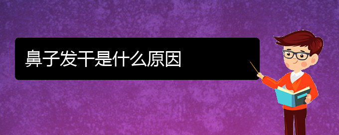 (貴陽慢性鼻炎治療方法)鼻子發(fā)干是什么原因(圖1) (貴陽慢性鼻炎治療方法)鼻子發(fā)干是什么原因(圖1)