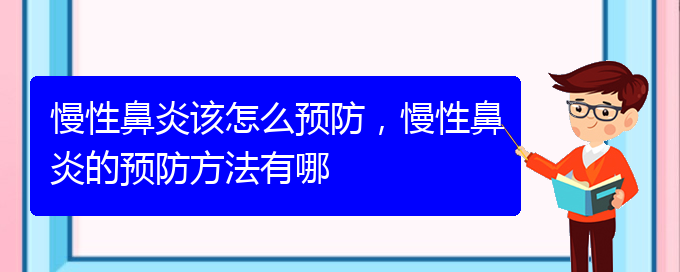 (貴陽醫(yī)治慢性鼻炎的醫(yī)院在哪里)慢性鼻炎該怎么預防，慢性鼻炎的預防方法有哪(圖1)