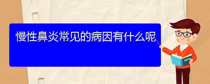 (貴陽市治療慢性鼻炎的醫(yī)院)慢性鼻炎常見的病因有什么呢(圖1) (貴陽市治療慢性鼻炎的醫(yī)院)慢性鼻炎常見的病因有什么呢(圖1)