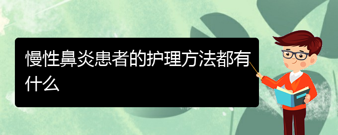 (貴陽出名的治療慢性鼻炎的醫(yī)院)慢性鼻炎患者的護理方法都有什么(圖1) (貴陽出名的治療慢性鼻炎的醫(yī)院)慢性鼻炎患者的護理方法都有什么(圖1)