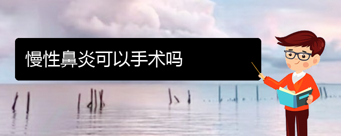 (貴陽(yáng)治療慢性鼻炎醫(yī)院在哪里)慢性鼻炎可以手術(shù)嗎(圖1) (貴陽(yáng)治療慢性鼻炎醫(yī)院在哪里)慢性鼻炎可以手術(shù)嗎(圖1)