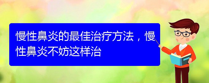(貴陽慢性鼻炎怎么才能治好)慢性鼻炎的最佳治療方法，慢性鼻炎不妨這樣治(圖1)