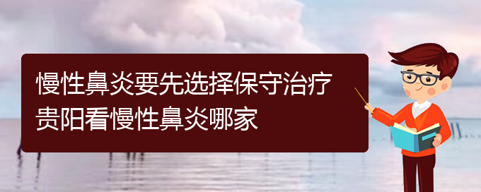 (貴陽治慢性鼻炎需要多少錢)慢性鼻炎要先選擇保守治療 貴陽看慢性鼻炎哪家(圖1) (貴陽治慢性鼻炎需要多少錢)慢性鼻炎要先選擇保守治療 貴陽看慢性鼻炎哪家(圖1)