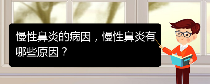 (貴陽治療慢性鼻炎那些醫(yī)院比較好)慢性鼻炎的病因，慢性鼻炎有哪些原因？(圖1)