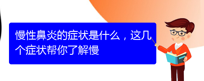 (貴陽(yáng)治慢性鼻炎的地方)慢性鼻炎的癥狀是什么，這幾個(gè)癥狀幫你了解慢(圖1)