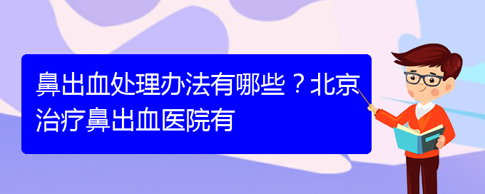 (貴陽鼻科醫(yī)院掛號(hào))鼻出血處理辦法有哪些?治療鼻出血醫(yī)院有(圖1) (貴陽鼻科醫(yī)院掛號(hào))鼻出血處理辦法有哪些?治療鼻出血醫(yī)院有(圖1)