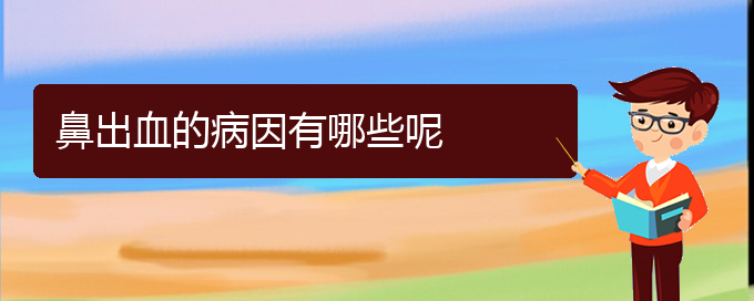 (貴陽鼻出血手術(shù)好的醫(yī)院)鼻出血的病因有哪些呢(圖1) (貴陽鼻出血手術(shù)好的醫(yī)院)鼻出血的病因有哪些呢(圖1)