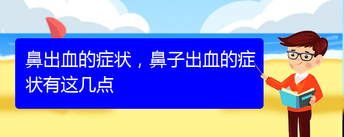 (貴陽看鼻出血去醫(yī)院掛什么科)鼻出血的癥狀，鼻子出血的癥狀有這幾點(diǎn)(圖1)