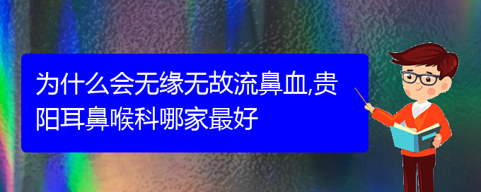 (貴陽鼻出血看中醫(yī)好嗎)為什么會無緣無故流鼻血,貴陽耳鼻喉科哪家最好(圖1) (貴陽鼻出血看中醫(yī)好嗎)為什么會無緣無故流鼻血,貴陽耳鼻喉科哪家最好(圖1)