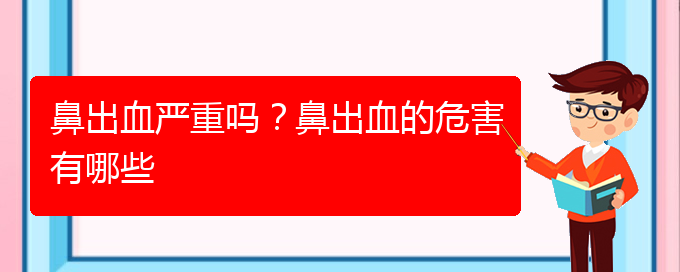 (貴陽鼻科醫(yī)院掛號)鼻出血嚴重嗎？鼻出血的危害有哪些(圖1)