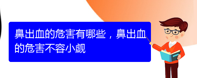 鼻出血的危害有哪些，鼻出血的危害不容小覷(圖1)