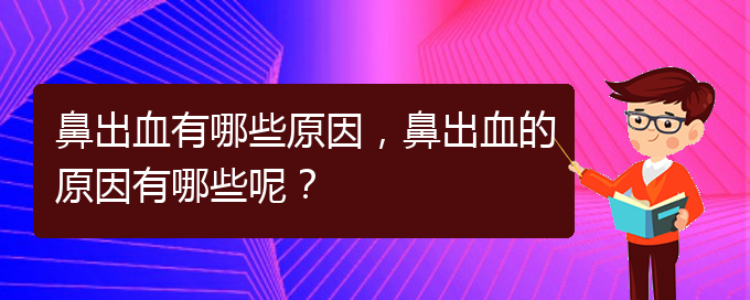 鼻出血有哪些原因，鼻出血的原因有哪些呢？(圖1)