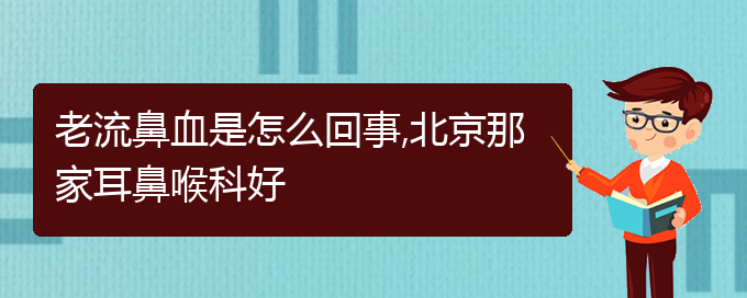 (貴陽鼻科醫(yī)院掛號)老流鼻血是怎么回事,貴陽那家耳鼻喉科好(圖1) (貴陽鼻科醫(yī)院掛號)老流鼻血是怎么回事,貴陽那家耳鼻喉科好(圖1)