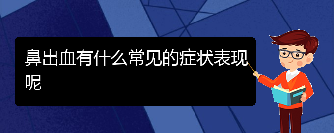 (貴陽鼻科醫(yī)院掛號)鼻出血有什么常見的癥狀表現呢(圖1)
