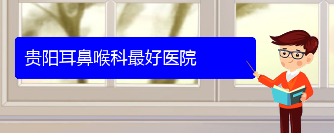 (貴陽鼻科醫(yī)院掛號)貴陽耳鼻喉科最好醫(yī)院(圖1) (貴陽鼻科醫(yī)院掛號)貴陽耳鼻喉科最好醫(yī)院(圖1)