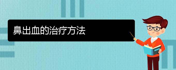 (貴陽治療鼻出血的醫(yī)院是哪家)鼻出血的治療方法(圖1) (貴陽治療鼻出血的醫(yī)院是哪家)鼻出血的治療方法(圖1)