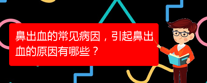 鼻出血的常見病因，引起鼻出血的原因有哪些？(圖1)