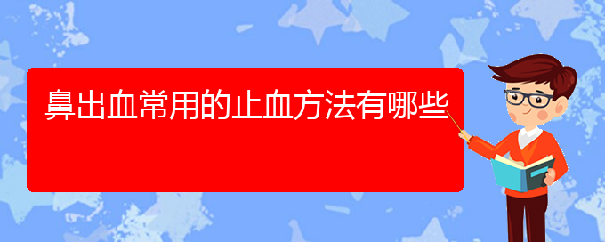 鼻出血常用的止血方法有哪些(圖1) 鼻出血常用的止血方法有哪些(圖1)