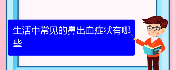 (貴陽銘仁醫(yī)院看鼻出血經歷)生活中常見的鼻出血癥狀有哪些(圖1)