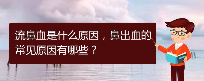 流鼻血是什么原因，鼻出血的常見原因有哪些？(圖1)