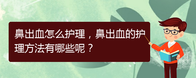 鼻出血怎么護(hù)理，鼻出血的護(hù)理方法有哪些呢？(圖1)