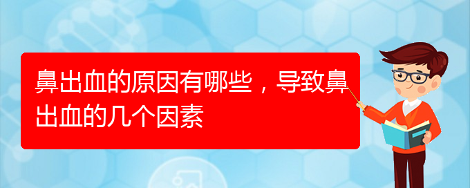 鼻出血的原因有哪些，導(dǎo)致鼻出血的幾個(gè)因素(圖1)