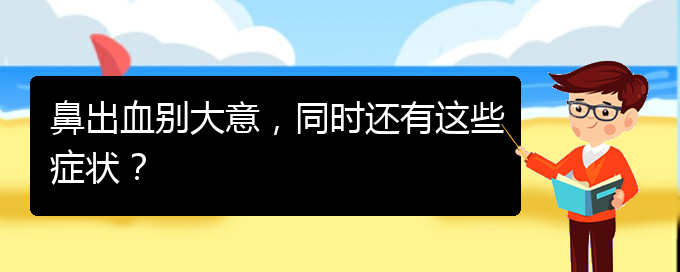 (貴陽鼻科醫(yī)院掛號)鼻出血別大意，同時還有這些癥狀？(圖1)