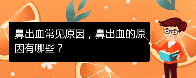 鼻出血常見原因，鼻出血的原因有哪些？(圖1)