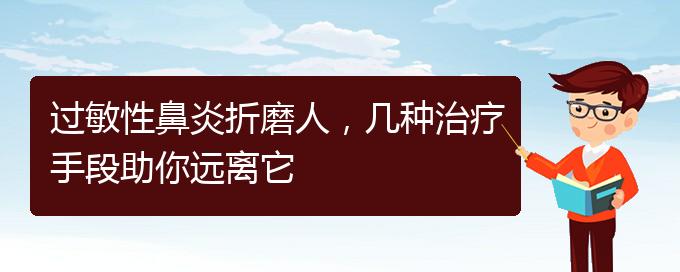 (貴陽治慢性過敏性鼻炎的醫(yī)院)過敏性鼻炎折磨人，幾種治療手段助你遠(yuǎn)離它(圖1)
