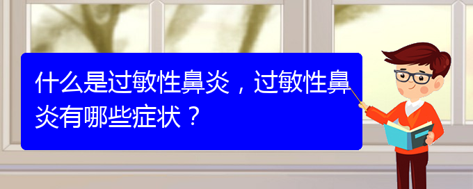 (貴陽那家治過敏性鼻炎)什么是過敏性鼻炎，過敏性鼻炎有哪些癥狀？(圖1)