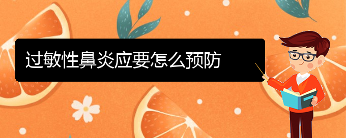 (貴陽(yáng)哪個(gè)醫(yī)院治療過(guò)敏性鼻炎最好)過(guò)敏性鼻炎應(yīng)要怎么預(yù)防(圖1) (貴陽(yáng)哪個(gè)醫(yī)院治療過(guò)敏性鼻炎最好)過(guò)敏性鼻炎應(yīng)要怎么預(yù)防(圖1)