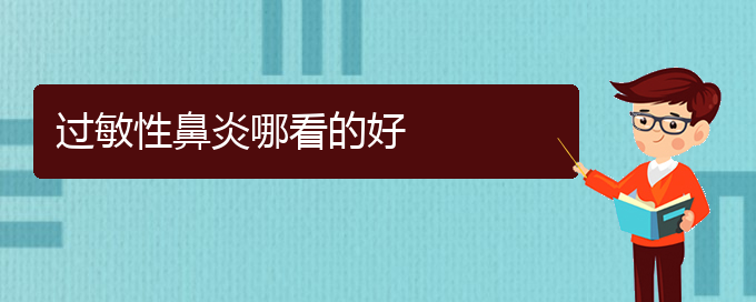 (貴陽治療過敏性鼻炎有那些方法)過敏性鼻炎哪看的好(圖1) (貴陽治療過敏性鼻炎有那些方法)過敏性鼻炎哪看的好(圖1)