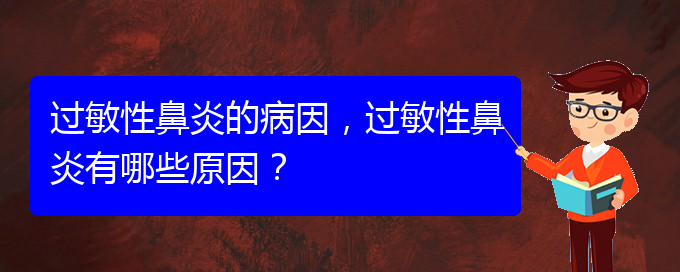 (貴陽哪家治療過敏性鼻炎比較好)過敏性鼻炎的病因，過敏性鼻炎有哪些原因？(圖1)