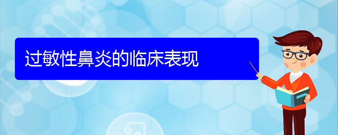 (貴陽治療過敏性鼻炎?？频尼t(yī)院)過敏性鼻炎的臨床表現(xiàn)(圖1)
